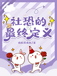 社恐是什么意思网络语言
