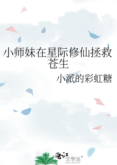 小师妹修真异常