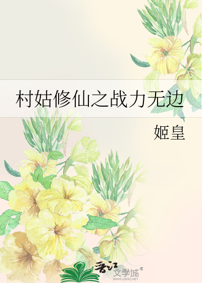 穿越村姑修仙