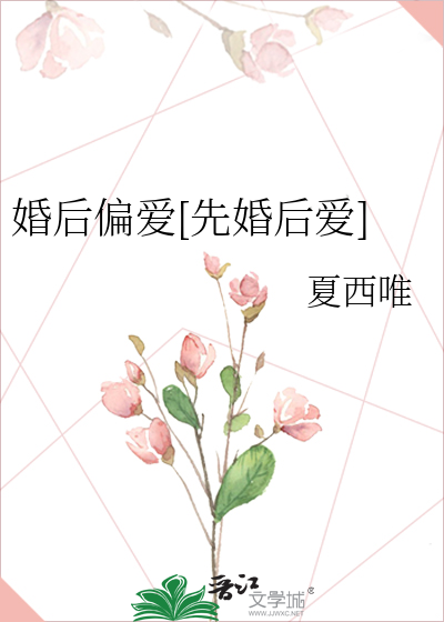 婚后偏宠全文