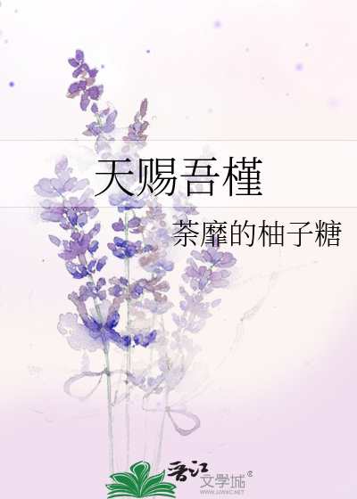 天赐吾槿全文阅读