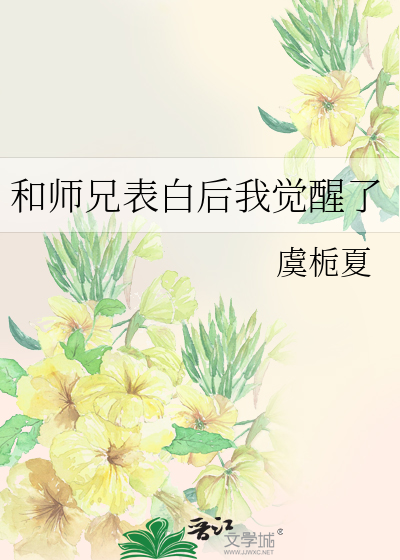 和师兄表白后我觉醒了小说