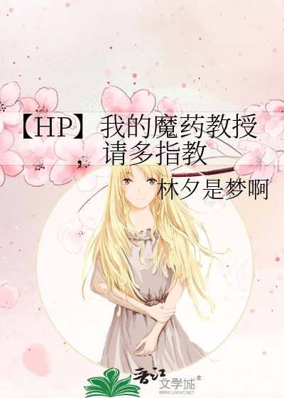 hp魔药魔药我爱您