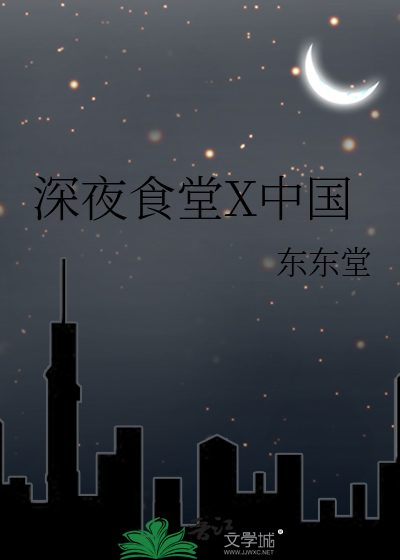 深夜食堂中国版2