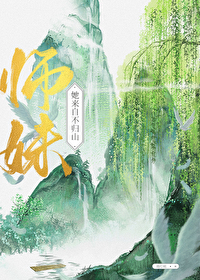 师妹她来自不归山倚灯明