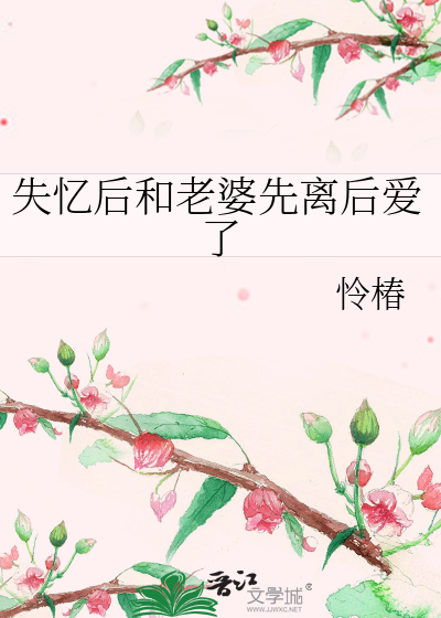 失忆后的妻子小说车祸