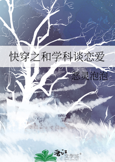 快穿之和学科谈恋爱 白雪泡泡