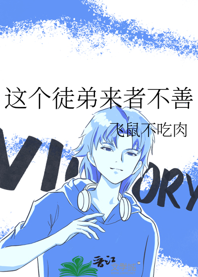 这个徒弟我收下了主要讲的是