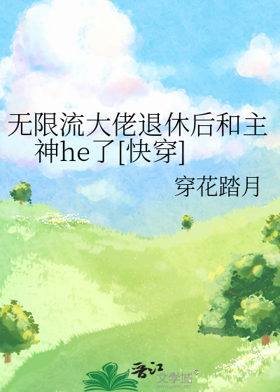 无限流玩家退休以后书包