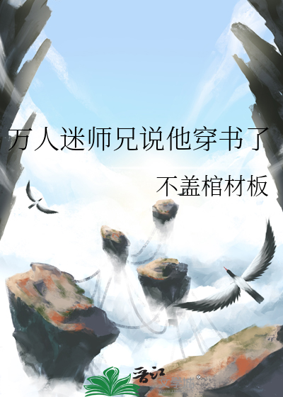 穿成万人迷师兄