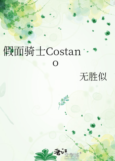 假面骑士Costano