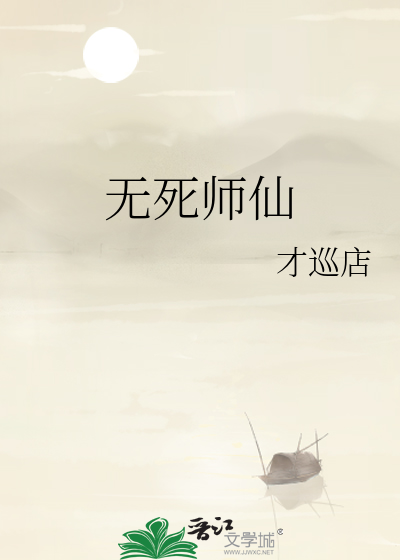 仙师无敌等级划分