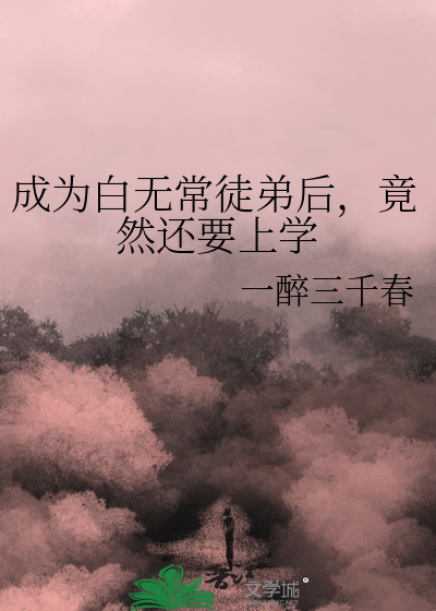 白无常做什么