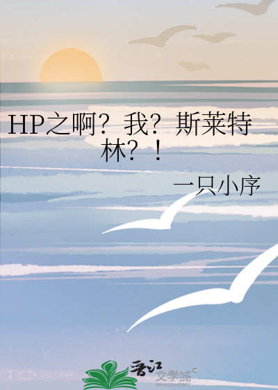 hp重拾斯莱特林的荣耀