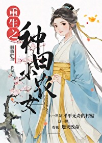 重生之种田小农女小说