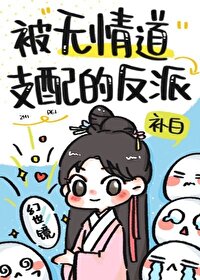 反派修无情道