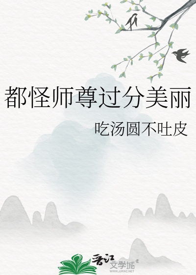 都怪为师过分美丽