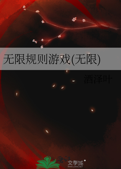 无限法则基本玩法