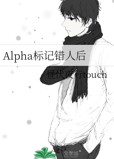 alpha标记过程