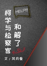 柯学检验官txt