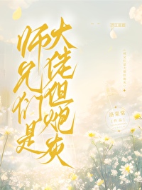 师兄们是大佬但炮灰是反派