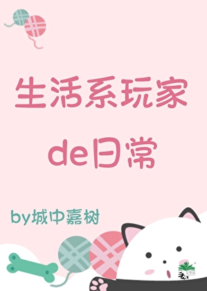 我绑定了生活系统有男主吗