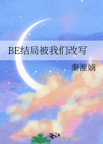 be 结局