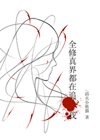 全修真界都在觊觎我免费阅读