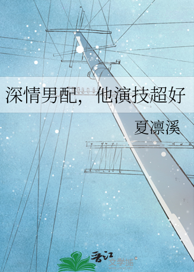 嫁给深情男配小说