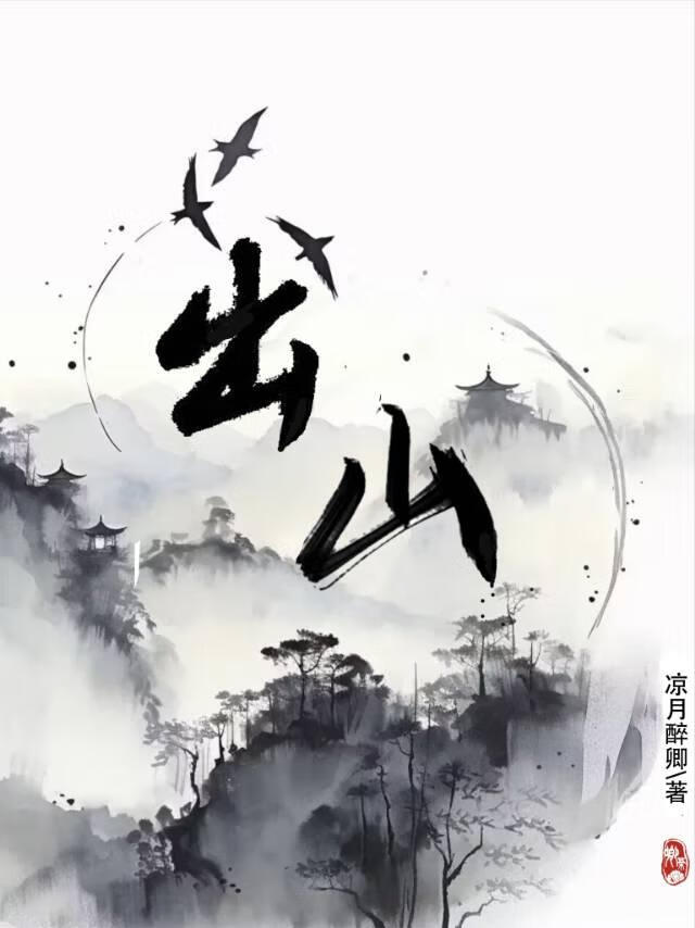 出山是什么意思