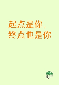 起点是你终点也是你文案