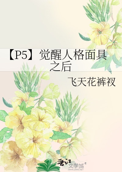 p5人格面具升级是经验是给装备的吗