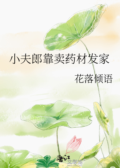 小夫郎靠卖药材发家花落倾语