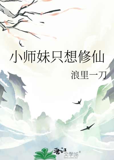 小师妹修仙小说