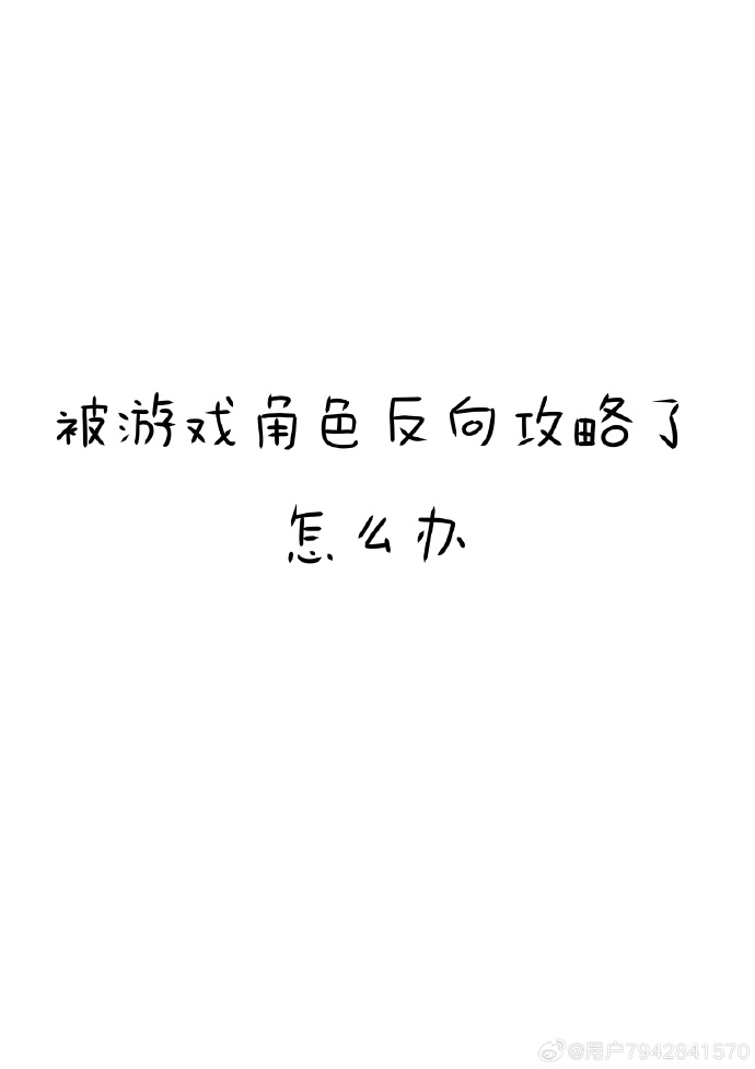 被游戏角色反向攻略了怎么办啊