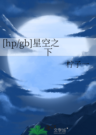 星空之下音乐