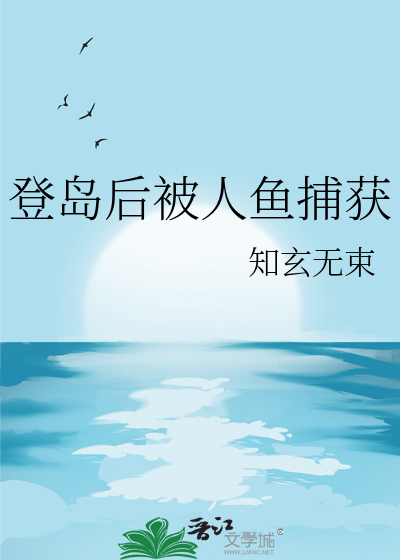 登岛后被人鱼捕获了