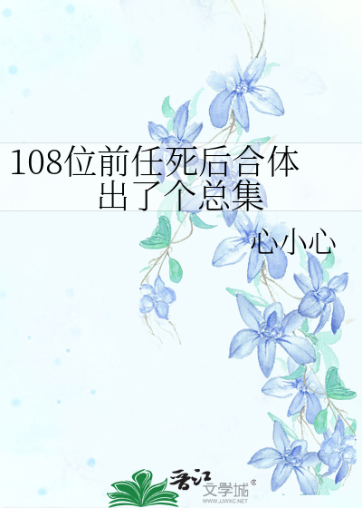 108个前女友