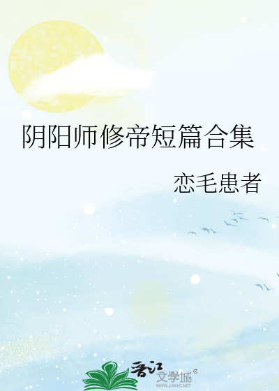 阴阳师修帝cp图片