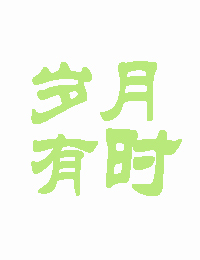 岁月有时[娱乐圈