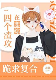 攻略四个渣攻