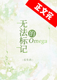 无法标记的omega 一只蓝鲸