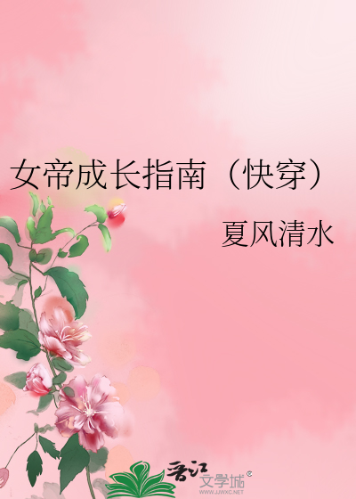 女帝成长指南快穿夏风清水