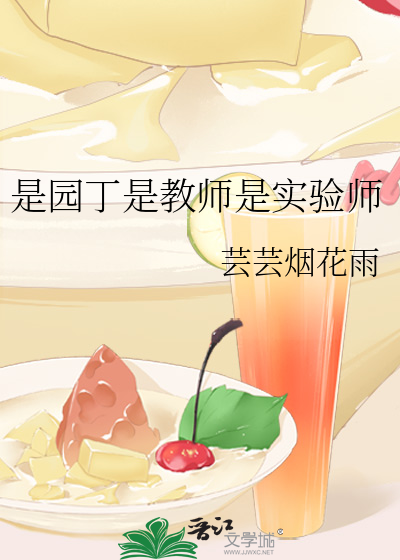 是园丁是教师是实验师吗