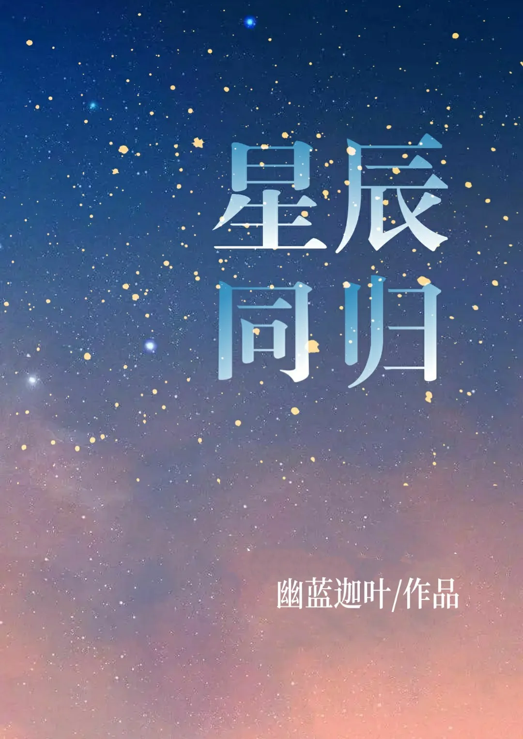 晓星辰小说