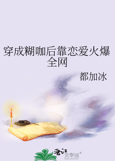 穿成糊咖花瓶后女将军爆红了