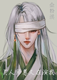 美人师尊今天又哭了吗