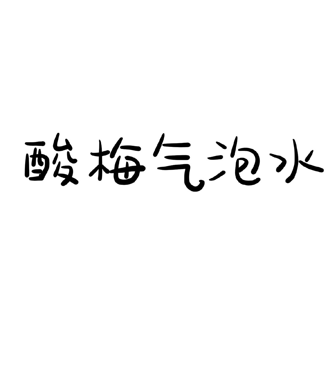 酸梅汁苏打气泡水