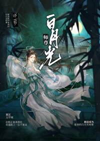 白月光GL小说