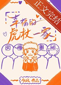幸福的虎杖一家四部曲